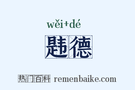 韪德是什么意思的图片